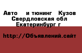 Авто GT и тюнинг - Кузов. Свердловская обл.,Екатеринбург г.